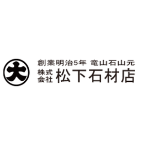 株式会社松下石材店　事業紹介