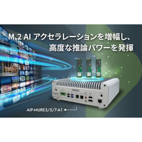 AIP-MURE x86ファンレスエッジAI推論システム