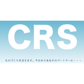 有限会社シー・アール・エス　取扱製品
