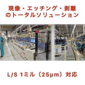 高精度DES一貫ライン｜現像・エッチング・剥離のトータル解
