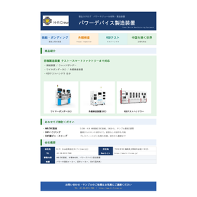 パワーデバイス各種製造装置