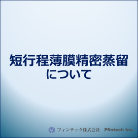 熱劣化を抑え高純度化を実現する短行程精密蒸留技術