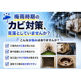 梅雨時期のカビ対策・空気環境改善ソリューション