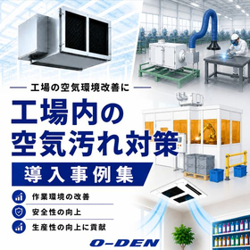工場用空気清浄機・集塵機の導入事例集<無料進呈>