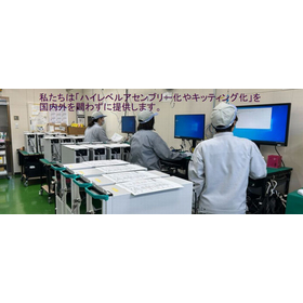 産業用コンピュータ組立検査サービス