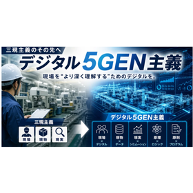 三現主義から5ゲン主義のその先へ