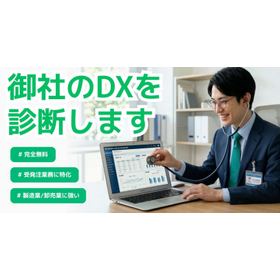 製造業・卸売業に強い DX診断サービス