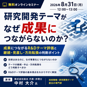 研究開発テーマが成果につながらない理由と見直しのポイント【無料】
