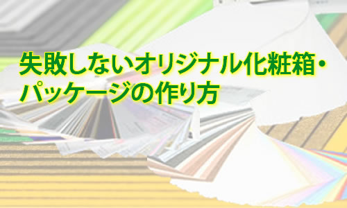【失敗しない】オリジナル化粧箱・パッケージの作り方