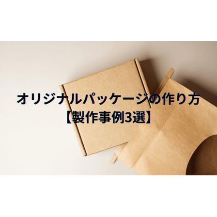 オリジナルパッケージの作り方【製作事例3選】1.jpg