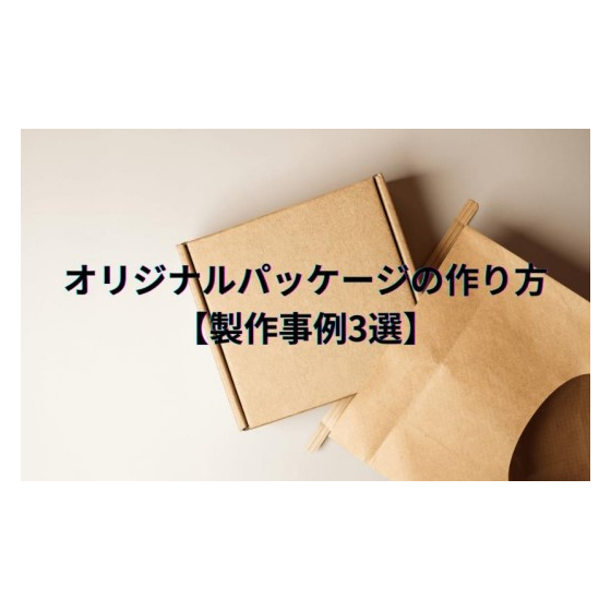 オリジナルパッケージの作り方【製作事例3選】1.jpg