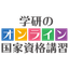 【学研】公害防止管理者等資格認定講習　大気関係第4種