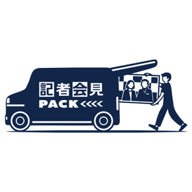 PR会社・広告代理店様へ｜『記者会見PACK』アライアンス募集 製品画像