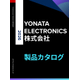 YONATA 製品カタログ_1.jpg