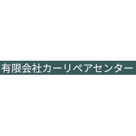 有限会社カーリペアセンター 事業紹介
