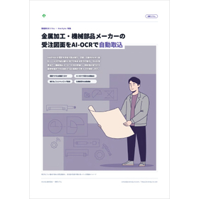 【資料】受注図面をAI-OCRで自動取込1.jpg
