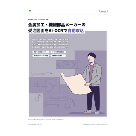 【資料】受注図面をAI-OCRで自動取込1.jpg