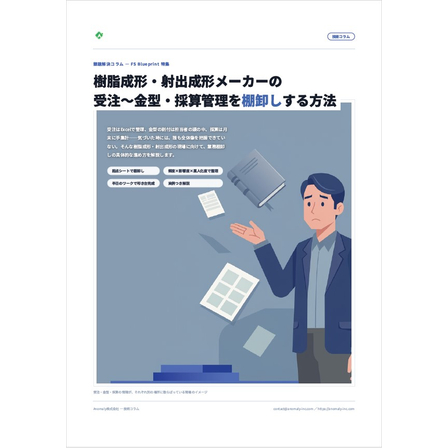 【資料】樹脂成形・射出成形メーカーの業務棚卸し方法1.jpg