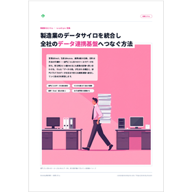 データサイロを統合し全社のデータ連携基盤へつなぐ方法