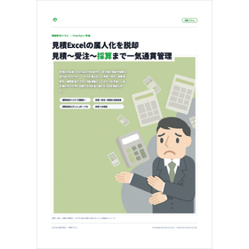 【資料】見積-受注-採算まで一気通貫管理