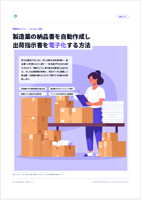 【食品・飲料向け】納品書を自動作成し出荷指示書を電子化する方法