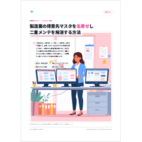 製造業の得意先マスタを名寄せし二重メンテを解消する方法