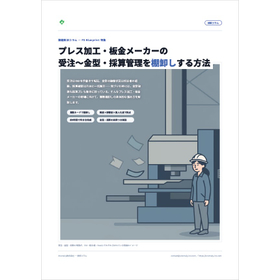 【資料】プレス加工・板金メーカーの業務棚卸し方法1.jpg