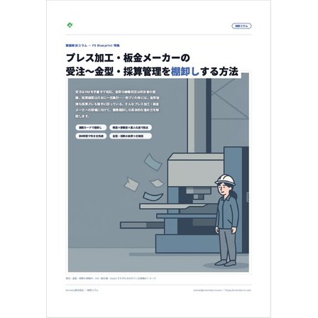 【資料】プレス加工・板金メーカーの業務棚卸し方法1.jpg
