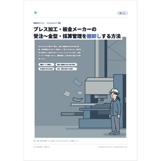 【資料】プレス加工・板金メーカーの業務棚卸し方法1.jpg
