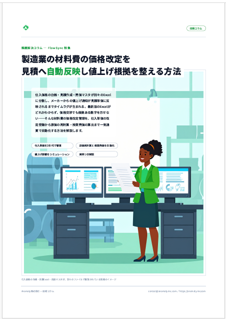 【製薬向け】原薬コスト変動に対応する見積自動反映方法