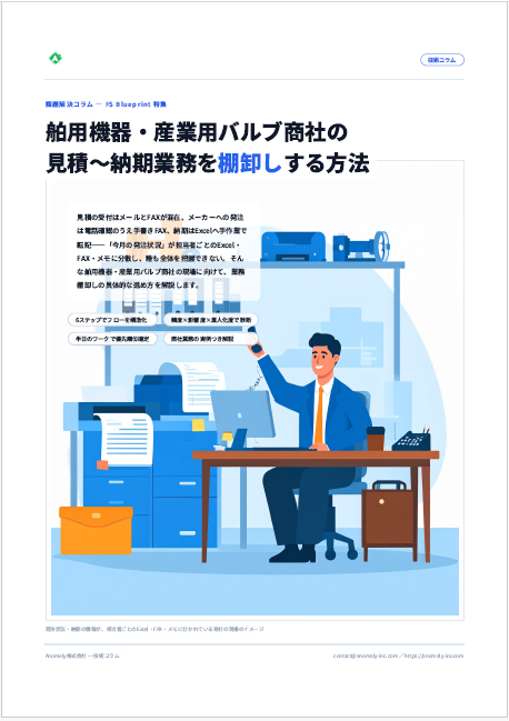 【造船向け】舶用機器・産業用バルブ商社の見積〜納期業務を棚卸し