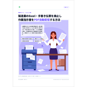 作業指示書をPDF自動配信する方法