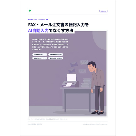 【資料】FAX・メール注文書の転記入力をAI自動入力でなくす方法1.jpg