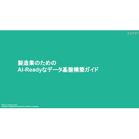 製造業のためのAI-Readyなデータ基盤構築ガイド