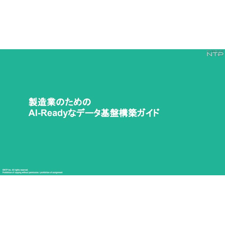 製造業のためのAI-Readyなデータ基盤構築ガイド_1.jpg