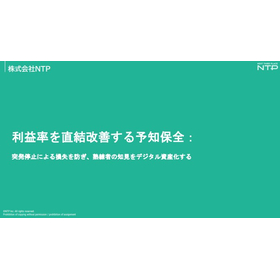 【資料】利益率を直結改善する予知保全