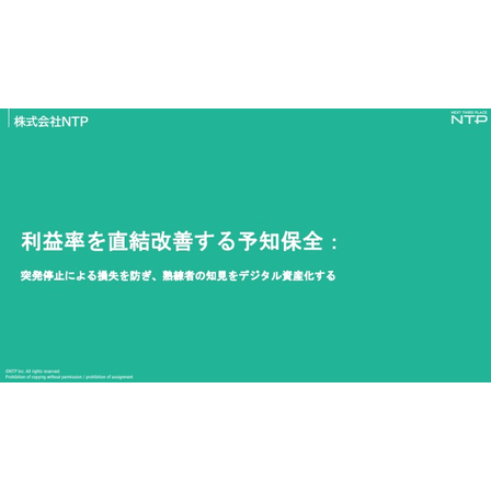 【資料】利益率を直結改善する予知保全_1.jpg