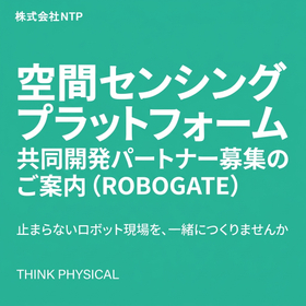 【共同開発パートナー募集】フィジカルAI時代の空間センシング