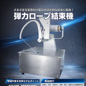【ER-16】弾力ロープ自動結束機