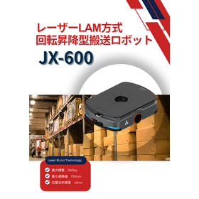 【JX-600】レーザーSLAM方式 回転昇降型搬送ロボット