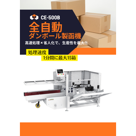 【CE-500B】全自動段ボール製函起