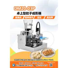 【DM20-03P】Tabletop Dumpling Forming Machine | 20-25 pieces per minute!