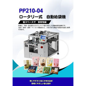 【PP210-04】ロータリー式自動給袋機