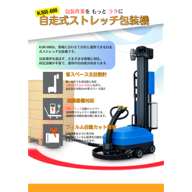 【KSR-600B】自走式ストレッチ包装機