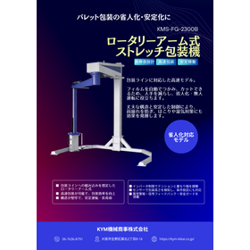 【KMS-FG-2300B】ロータリーアム式ストレッチ包装機