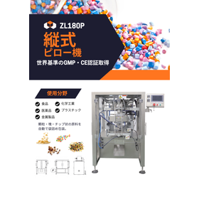 【ZL180P】縦式ピロー機