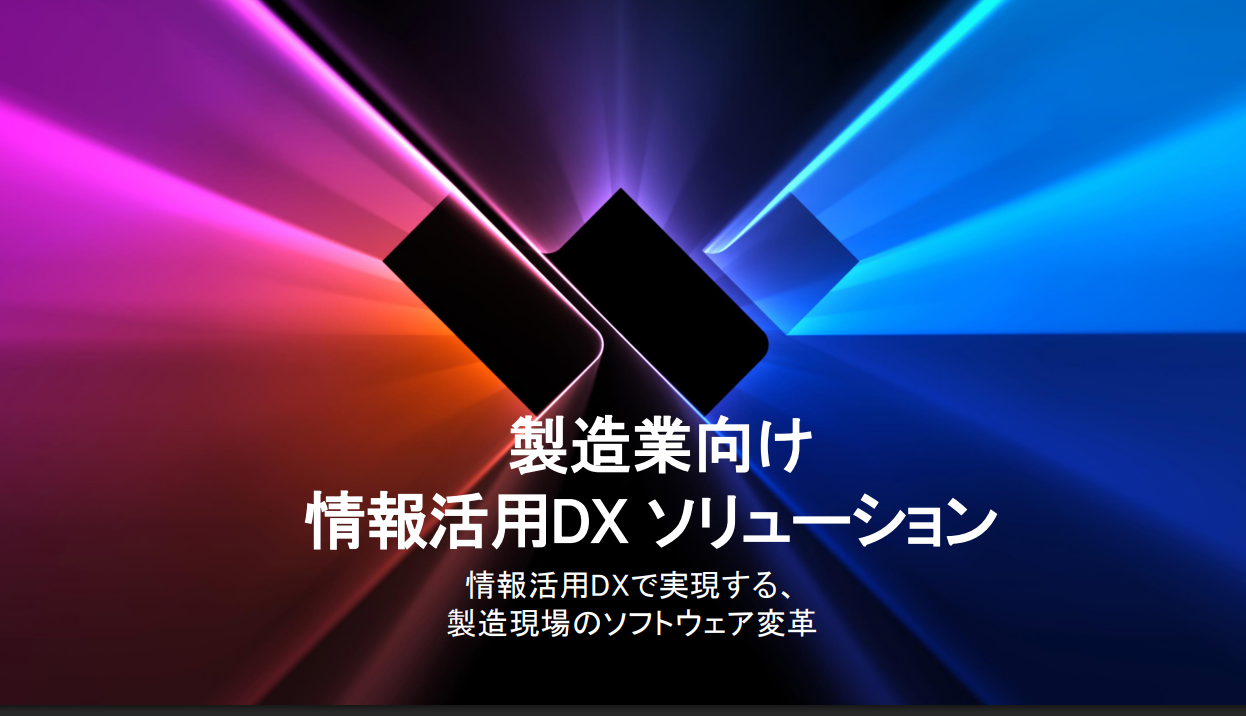 【製薬業界向け】情報活用DXで実現する、製造現場のソフト変革
