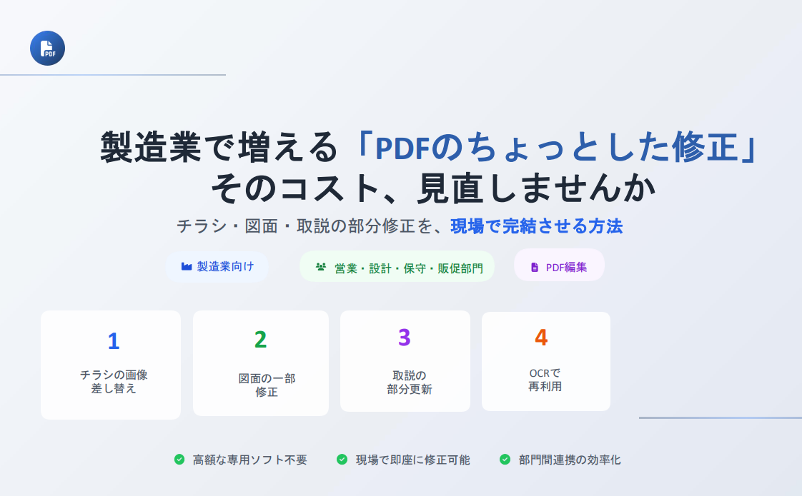 【製造業向け】現場で完結！PDF部分修正