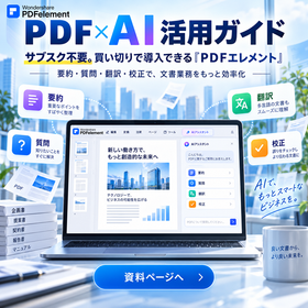 サブスク不要の「買い切り」で始める！PDF業務&times;AI活用
