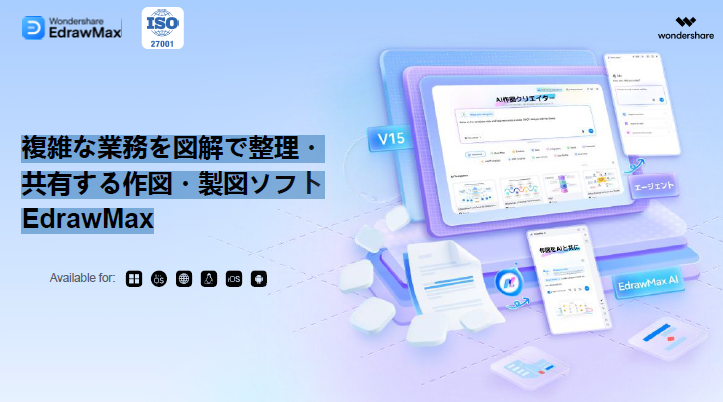 複雑な業務を図解で整理・共有する作図・製図ソフトEdrawMax